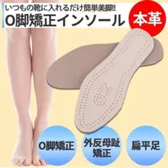 扁平足 インソール O脚矯正 矯正 美脚 骨盤矯正 牛革 中敷き ウォーキング