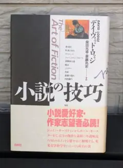 小説の技巧