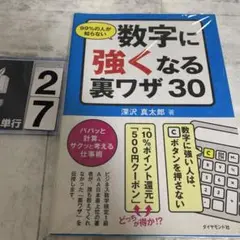 99%の人が知らない数字に強くなる裏ワザ30 : パパッと計算、サクッと考える…