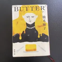 BUTTER 柚木麻子 新潮文庫