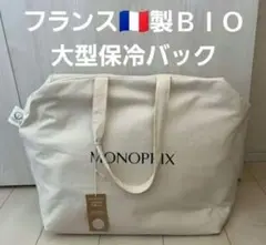 MONOPRIX モノプリ　コットン100% 大型　保冷バック　フランス製BIO Amazon.co.jp: モノプリ コットン100% フランスデザイン大型