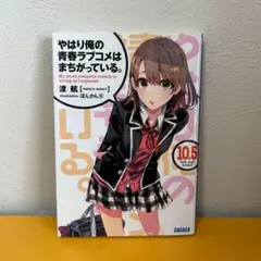 やはり俺の青春ラブコメはまちがっている。 10.5
