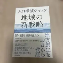 人口半減ショック 地域の新戦略 : 賢く縮み乗り越える