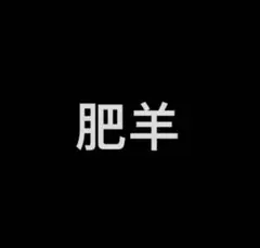 專用