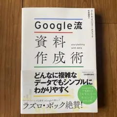 Google流 資料作成術