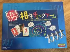 どきどきワクワク　相性チェックゲーム　ボードゲーム　ボドゲ　レトロ　絶版　レア どきどきワクワク 相性チェックゲーム ボードゲーム ボドゲ