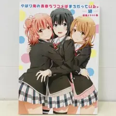 やはり俺の青春ラブコメはまちがっている 続 原画集 上巻 下巻 セット Amazon.co.jp: やはり俺の青春ラブコメはまちがっている。続