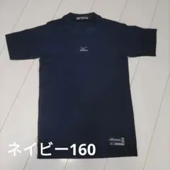 Mizuno ネイビー半袖 アンダーシャツ160cm