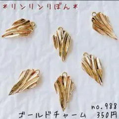 988 【ゴールドチャーム】リーフチャーム