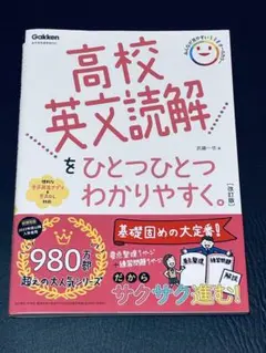 高校英文読解をひとつひとつわかりやすく。改訂版