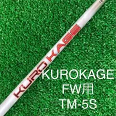 KUROKAGE TM-5(FW用)