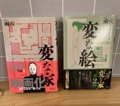 変な家+ 変な絵 雨穴　2冊セット