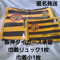 2枚セット阪神タイガース承認　巾着リュック球団旗柄1枚　巾着小1枚　新品