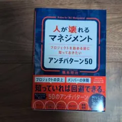 人が壊れるマネジメント プロジェクトを始める前に知っておきたいアンチパターン50