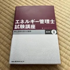 エネルギー管理士試験講座「熱分野」 2(熱と流体の流れの基礎)
