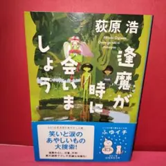 逢魔が時に会いましょう　　萩原浩
