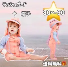 80~90cm 恐竜 ラッシュガード 帽子 2点セット 海 プール UV対策