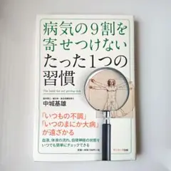 病気の9割を寄せつけないたった1つの習慣