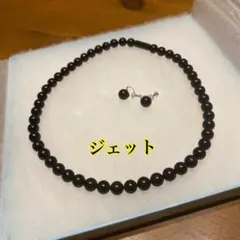天然ジェット ネックレス・イヤリングセット