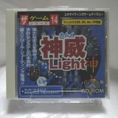 神威Light ザ・ゲームシリーズ
