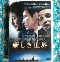 新しき世界(韓国) イ・ジョンジェ / チェ・ミンシク / ファン・ジョンミン