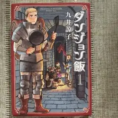 ダンジョン飯 1