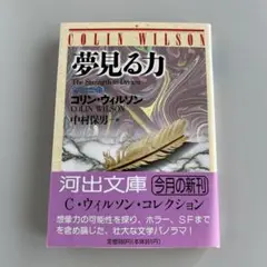 夢見る力 : 文学と想像力　　コリン•ウィルソン