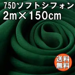 送料無料 75D シフォン 生地 ダークグリーン 深緑 2m 無地 布 A66