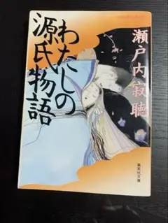 わたしの源氏物語 ⭐️瀬戸内寂聴著　文庫本
