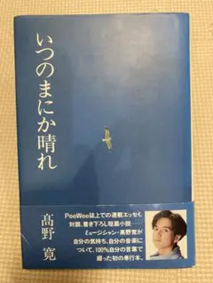 高野寛　いつのまにか晴れ　初版