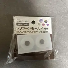 シリコーンモールド球体