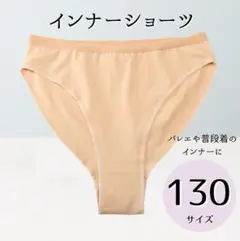 130cm 子供用インナーショーツ 1枚 バレエ レオタード パンツ 下着