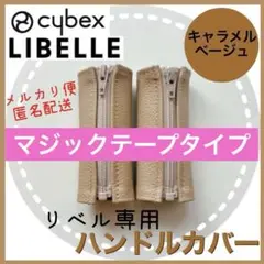 即購入ok☆サイベックス　リベル　ハンドルカバー　キャラメルベージュ　ファスナー