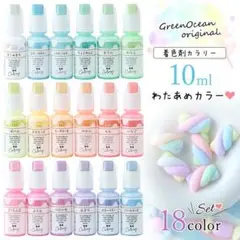 【新品】レジン着色剤 わたあめカラー着色剤 18色セット 10ml