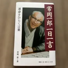 常岡一郎　一日一言　　運命をひらく言葉