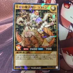 幸せの魔法使い　ココッシュ　ラッシュデュエル　ココス