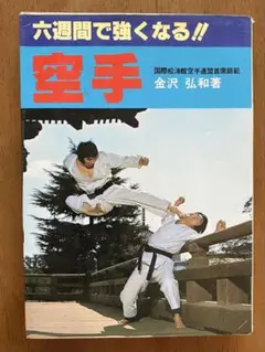 六週間で強くなる!! 空手　金沢弘和著