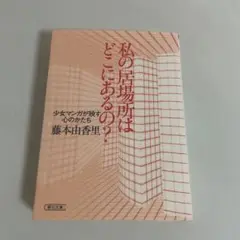 私の居場所はどこにあるの? 少女マンガが映す心のかたち