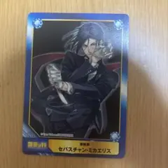 セバスチャン・ミカエリス コミッパカード