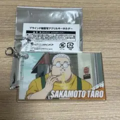 ブラインド場面写アクリルキーホルダー 坂本太郎