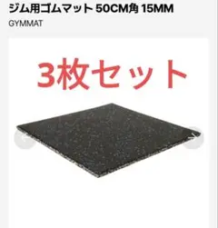 GYMMAT エクササイズマット 50CM角 25MM 3枚セット