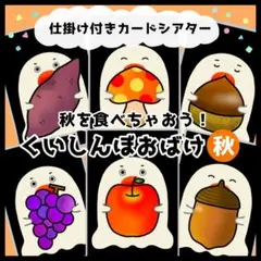 くいしんぼおばけ○秋○　カードシアター　ペープサート　保育教材　パネルシアター