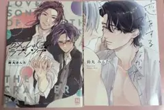 ２冊セット　かんしゃく玉のラブソング　恋をするつもりはなかった　鈴丸みんた　BL