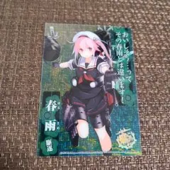 艦これ　クリアカード　春雨