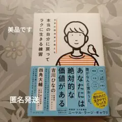美品＊世界的瞑想家が教える 本当の自分に戻ってラクに生きる練習