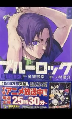 ブルーロック 8巻