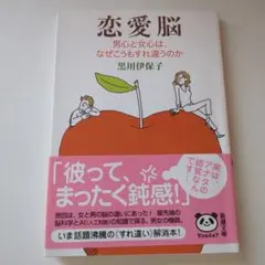 恋愛脳 男心と女心は、なぜこうもすれ違うのか