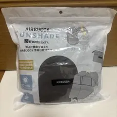 AIRBUGGY MOTHKEEHI® サンシェード COCO DOUBLE