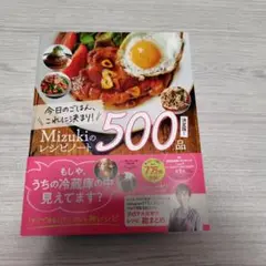 今日のごはん、これに決まり!Mizukiのレシピノート決定版!500品