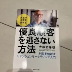 売上の8割を占める 優良顧客を逃さない方法 利益を伸ばすリテンションマーケティ…